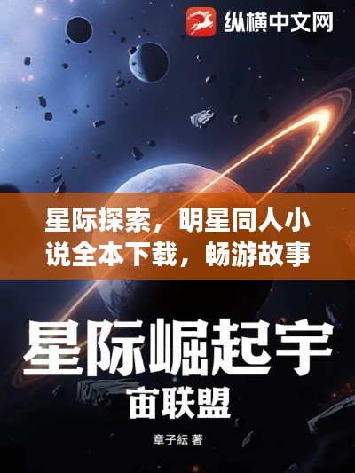 星际探索，明星同人小说全本下载，畅游故事宇宙