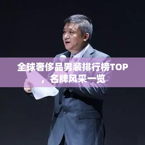 全球奢侈品男装排行榜TOP，名牌风采一览