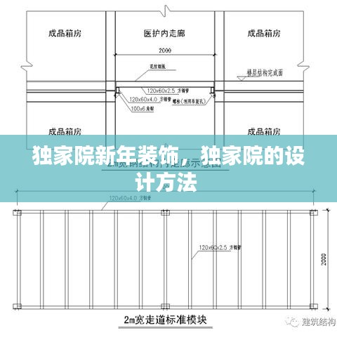 独家院新年装饰，独家院的设计方法 