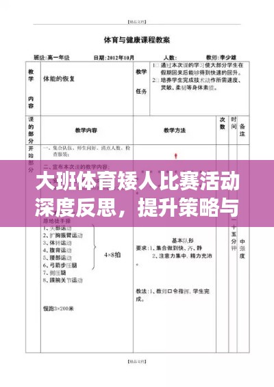 大班体育矮人比赛活动深度反思，提升策略与启示