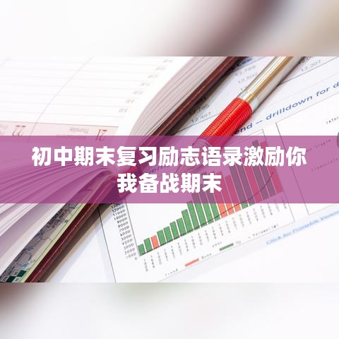 初中期末复习励志语录激励你我备战期末