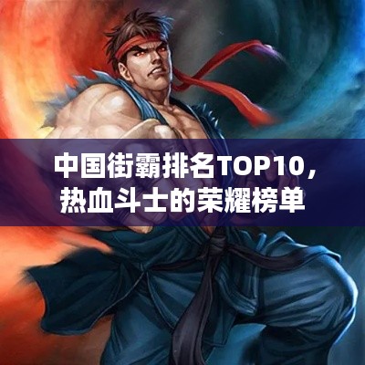 中国街霸排名TOP10，热血斗士的荣耀榜单