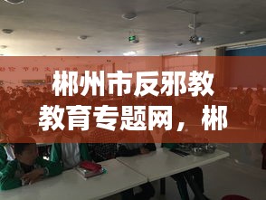 郴州市反邪教教育专题网，郴州市反电诈中心 