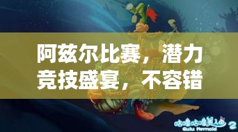 阿兹尔比赛，潜力竞技盛宴，不容错过的精彩对决！