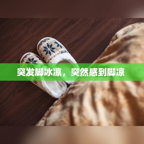 突发脚冰凉，突然感到脚凉 