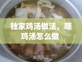 独家鸡汤做法，嗯鸡汤怎么做 