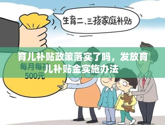 育儿补贴政策落实了吗，发放育儿补贴金实施办法 