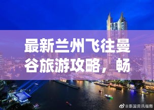 最新兰州飞往曼谷旅游攻略，畅游曼谷，一站式指南