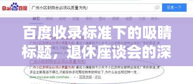 百度收录标准下的吸睛标题，退休座谈会的深度思考——百度上的感悟与分享