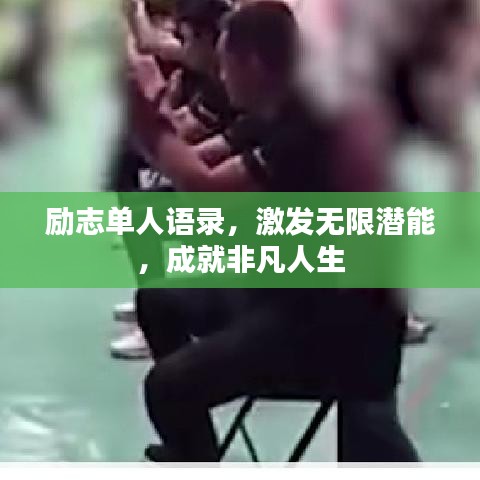 励志单人语录，激发无限潜能，成就非凡人生