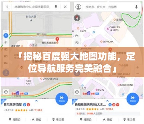 「揭秘百度强大地图功能，定位导航服务完美融合」