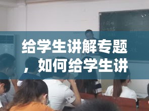 给学生讲解专题，如何给学生讲解 