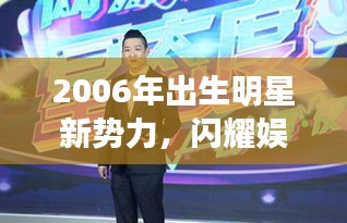 2006年出生明星新势力，闪耀娱乐圈的年轻之星