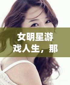 女明星游戏人生，那些让人心痛的经历