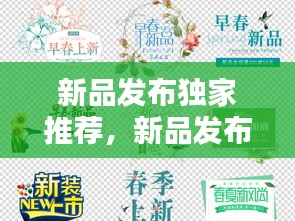 新品发布独家推荐，新品发布图片海报 