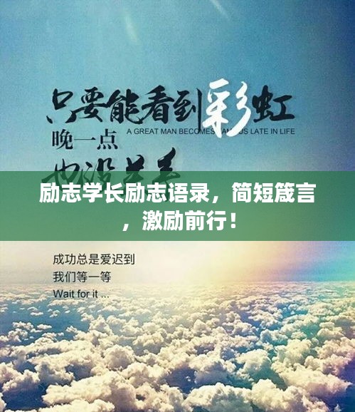 励志学长励志语录，简短箴言，激励前行！