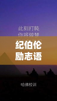 纪伯伦励志语录壁纸，男生力量的永恒源泉