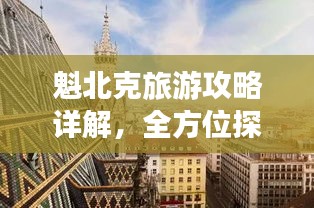 魁北克旅游攻略详解，全方位探索之旅