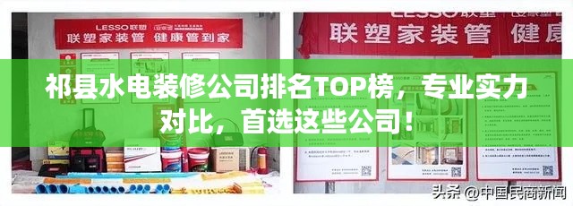 祁县水电装修公司排名TOP榜，专业实力对比，首选这些公司！