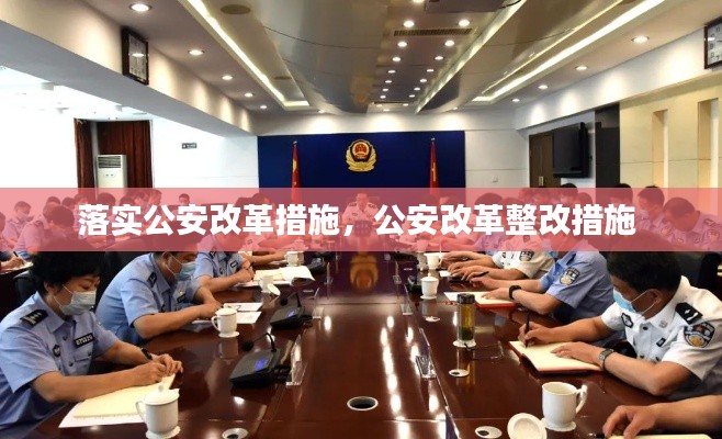 落实公安改革措施，公安改革整改措施 