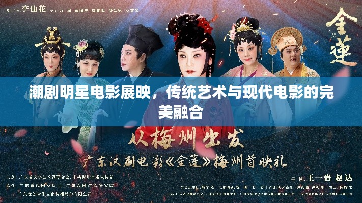 潮剧明星电影展映，传统艺术与现代电影的完美融合