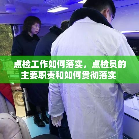 点检工作如何落实，点检员的主要职责和如何贯彻落实 