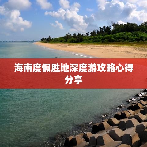 海南度假胜地深度游攻略心得分享