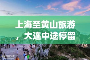 上海至黄山旅游，大连中途停留，美景攻略一网打尽