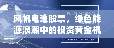 风帆电池股票，绿色能源浪潮中的投资黄金机会