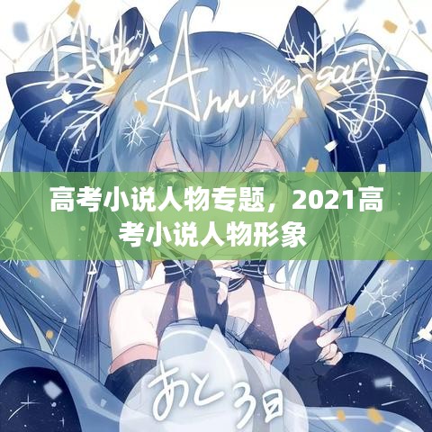 高考小说人物专题，2021高考小说人物形象 