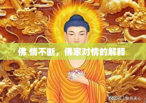 佛 情不断，佛家对情的解释 