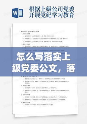 怎么写落实上级党委公文，落实上级文件工作方案 