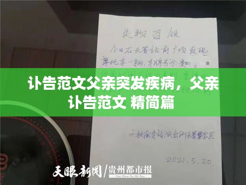 讣告范文父亲突发疾病，父亲讣告范文 精简篇 