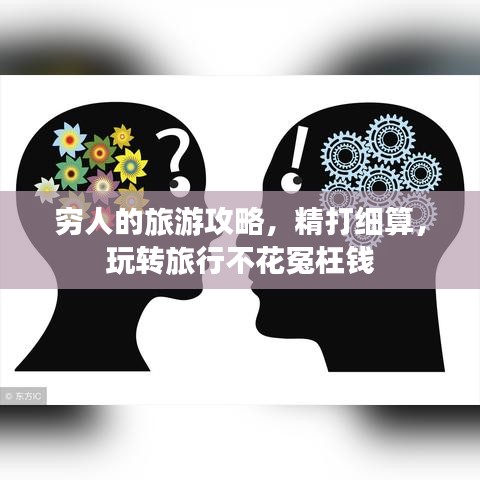 穷人的旅游攻略，精打细算，玩转旅行不花冤枉钱