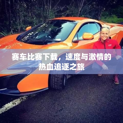 赛车比赛下载，速度与激情的热血追逐之旅