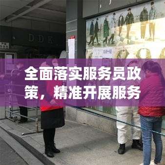 全面落实服务员政策，精准开展服务职工 