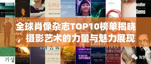 全球肖像杂志TOP10榜单揭晓，摄影艺术的力量与魅力展现