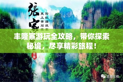 丰隆寨游玩全攻略，带你探索秘境，尽享精彩旅程！