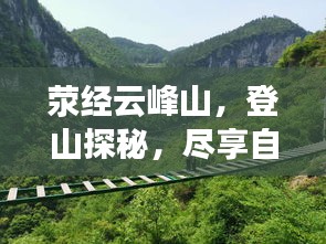 荥经云峰山，登山探秘，尽享自然盛宴的旅游攻略！