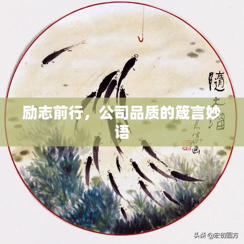 励志前行，公司品质的箴言妙语