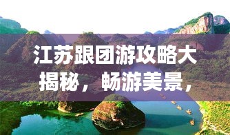 江苏跟团游攻略大揭秘，畅游美景，尽享舒适之旅！