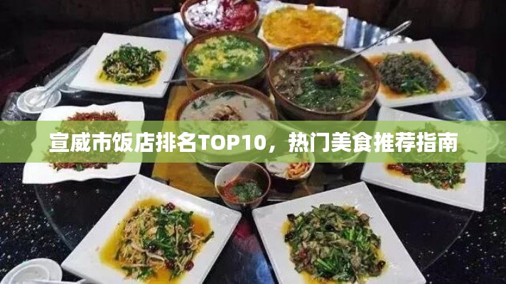 宣威市饭店排名TOP10，热门美食推荐指南