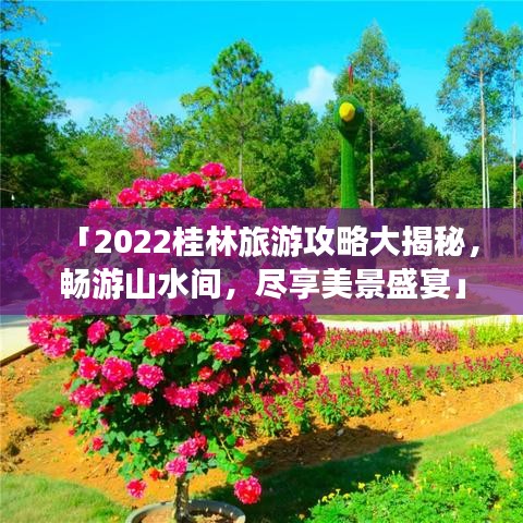 「2022桂林旅游攻略大揭秘，畅游山水间，尽享美景盛宴」