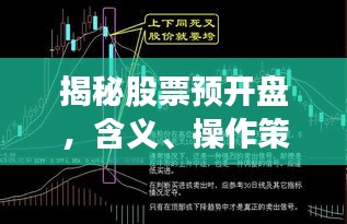 揭秘股票预开盘，含义、操作策略及影响全解析