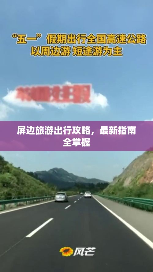 屏边旅游出行攻略，最新指南全掌握