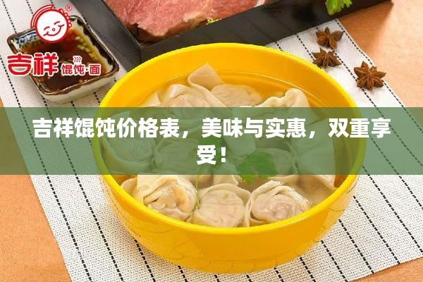 吉祥馄饨价格表，美味与实惠，双重享受！