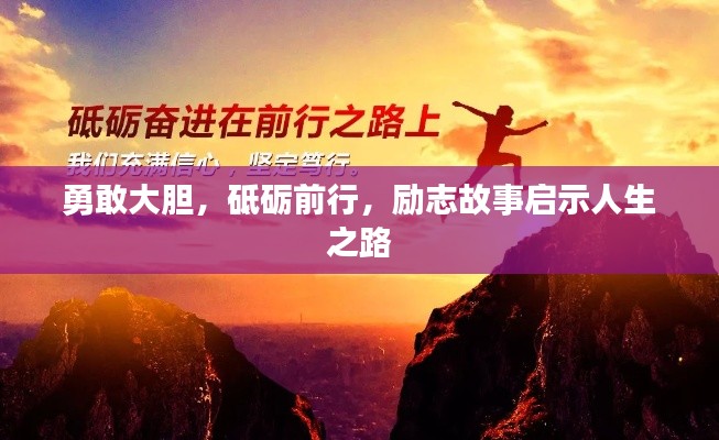 勇敢大胆，砥砺前行，励志故事启示人生之路