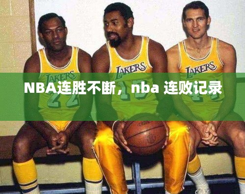 NBA连胜不断，nba 连败记录 