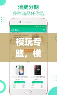 模玩专题，模玩族app下载 