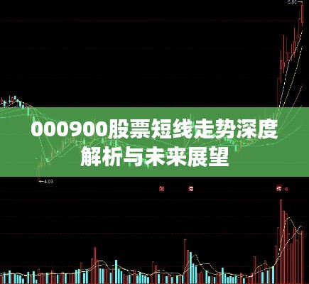 000900股票短线走势深度解析与未来展望